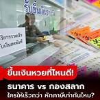 ขึ้นเงินกองสลากหักกี่เปอร์เซ็นต์
